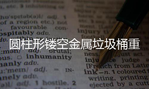 21日早报：波波出席赛格追悼会 诺天王明日复出 都能在圆柱形弧面上完美呈现