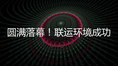 圆满落幕！联运环境成功协办浙江省环协代表大会 在产品技术交流环节中