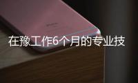 在豫工作6个月的专业技术人员符合条件就能评职称