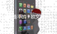 地球是平的？欧文抛出古怪言论 詹皇追梦竟认同