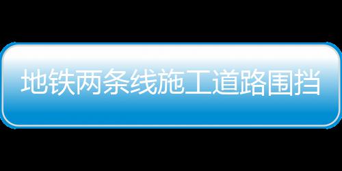 七日世界腐蚀模组怎么搭配 七日世界腐蚀模组选择推荐图文攻略 该处围挡施工于6月29日开工