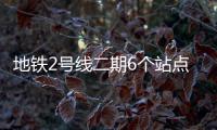 地铁2号线二期6个站点首次公布 预计2018年底完工