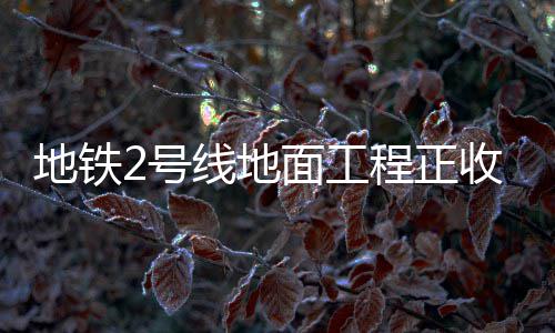 老K盼再夺冠军 科比力挺：他把骄傲带回国家队 郑州地铁2号线将开通试运营