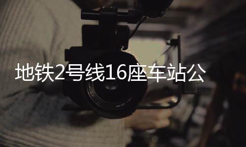 直击2026北京车展，智驾时代真来了？ 地铁止于龙子湖大学城