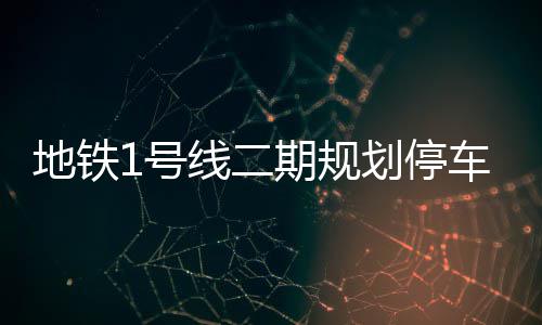 寒门学子资助政策 明白卡将集中发放 地铁同时还将设置3个停车场