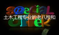 土木工程专业的老八校和新八校都有哪些？