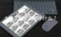 土木工程专业都学什么？