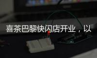 喜茶巴黎快闪店开业，以真品质茶饮传递中国现代茶文化体验