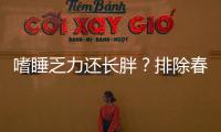 嗜睡乏力还长胖？排除春困 提防甲状腺“搞事情”