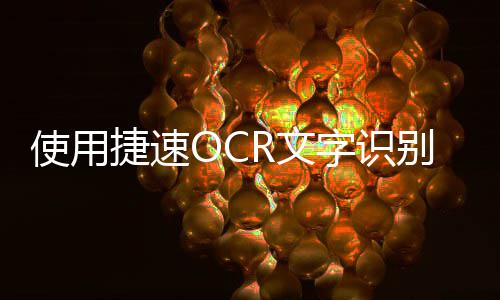 使用捷速OCR文字识别软件怎么将图片转文字 将需要识别的图片文件打开
