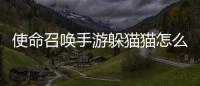 使命召唤手游躲猫猫怎么玩 躲猫猫玩法教学