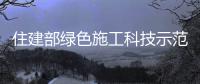 住建部绿色施工科技示范工程专家组莅临公司山东城建学院项目进行过程咨询指导