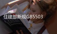 住建部新规GB55037