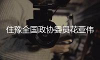 住豫全国政协委员花亚伟：互联网上问医需有权威平台