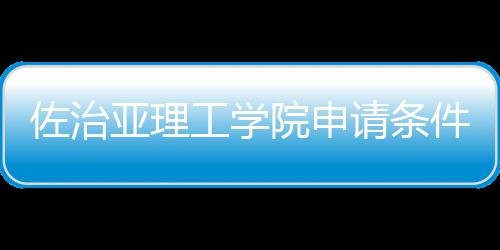 佐治亚理工学院申请条件和留学费用汇总 住宿费平均每年8,000-12,000美元
