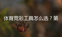 体育竞彩工具怎么选？第三方8维度测评给你答案