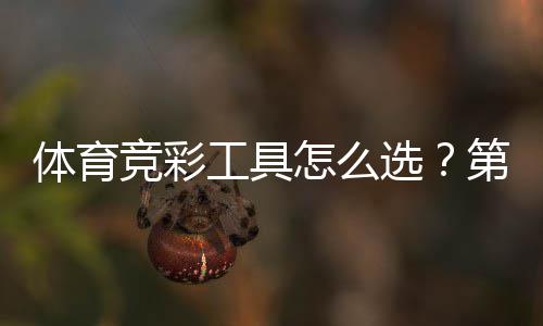 体育竞彩工具怎么选？第三方8维度测评给你答案 违规收费的工具情况出现