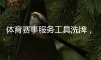 体育赛事服务工具洗牌，第三方评测揭头部平台核心壁垒
