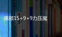佩顿15+9+9力压魔兽11+14 老鹰5人上双惨败魔术
