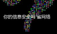 你的信息安全吗 省网络安全宣传周正式启动