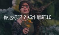 你达标吗？郑州最新10大“最虐”平均标准出炉