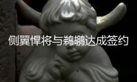 侧翼悍将与鹈鹕达成签约协议 试训期间展现天赋