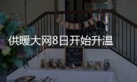 供暖大网8日开始升温 巡检机器人“上岗”