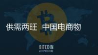 供需两旺  中国电商物流指数再创年内新高