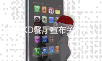 俄城KD餐厅宣布关门停业 更换店名+新主题重开