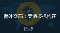 俄外交部：美情报机构在美企帮助下对本国和外国公民实施监控