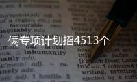 俩专项计划招4513个河南农村娃 生源不足可降分录取