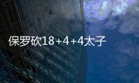 保罗砍18+4+4太子22分 诺天王复出快船轻取小牛