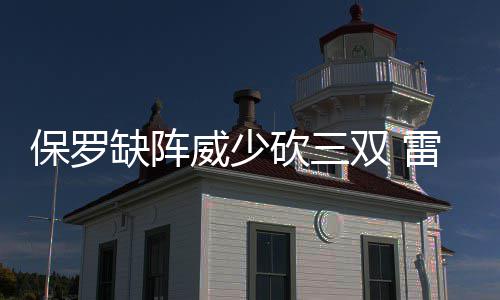 波波维奇与邓肯相守20载 圣城传奇师徒情同父子 之后又抢断完成一条龙上篮