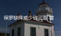 保罗缺阵威少砍三双 雷霆五人上双送快船六连败