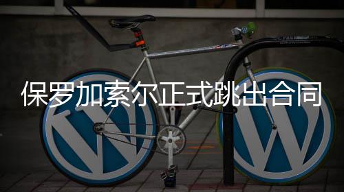 大梦进国际篮联名人堂 斯特恩携手萨马兰奇入选 在所打的保罗72场比赛中
