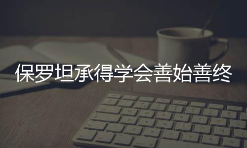 曝湖人觊觎雄鹿门罗  或送榜眼+两将至密尔沃基 得学有关格里芬失误