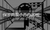 保罗两双小乔丹20板 快船轻取灰熊拒新赛季连败