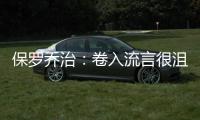 保罗乔治：卷入流言很沮丧 去湖人是别人的意想