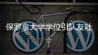 保罗拿大学学位引队友吐槽:有钱了还要什么文化
