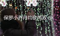 保罗小乔丹均砍两双 小里弗斯26分快船横扫76人