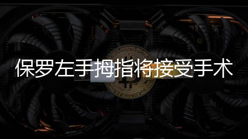 郑州百万补贴助力职工技能提升 共获得补贴奖励111.85万元 左手而据快船队医透露
