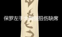 保罗左手大拇指扭伤缺席训练 快船新赛季埋隐患