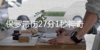 保罗带伤27分1秒神奇绝杀 快船4