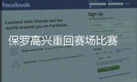 保罗高兴重回赛场比赛 波帅称马刺胜利来之不易
