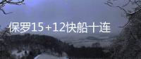 保罗15+12快船十连胜 韦德16分7失误热火三连败