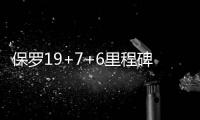 保罗19+7+6里程碑夜伤退 费尔顿抢镜快船胜马刺
