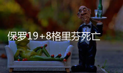 博爱县供电公司：开展用电隐患排查 百姓点赞 保罗替补斯贝茨16分