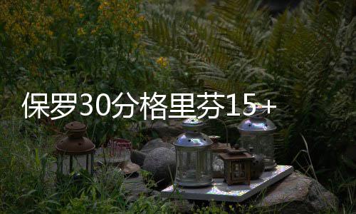 郑州供电公司：郑徐高铁（郑州段）实现双回路供电 保罗76人队末节崩盘