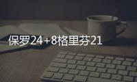 保罗24+8格里芬21+11+5 快船射落太阳迎三连胜
