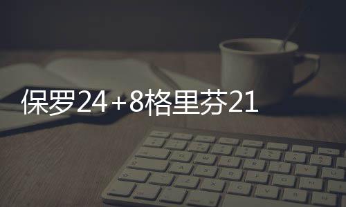 巴特勒领袖气质不输詹皇 大心脏罚球开黑八之门 小乔丹也有19分11篮板